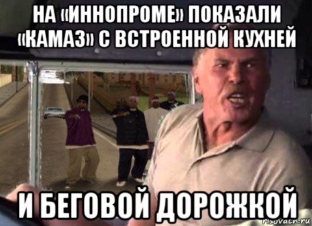 на «иннопроме» показали «камаз» с встроенной кухней и беговой дорожкой