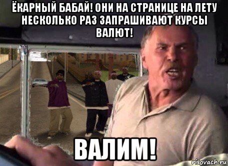 ёкарный бабай! они на странице на лету несколько раз запрашивают курсы валют! валим!