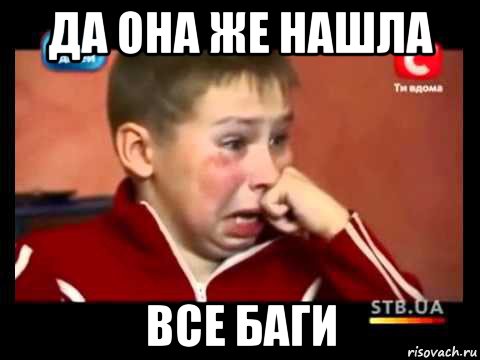 да она же нашла все баги