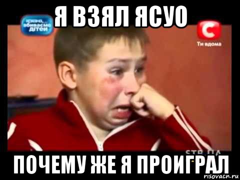 я взял ясуо почему же я проиграл