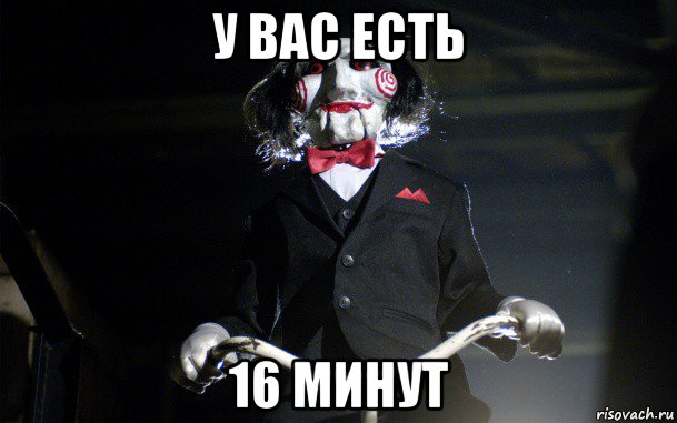 у вас есть 16 минут