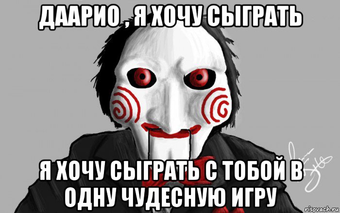 даарио , я хочу сыграть я хочу сыграть с тобой в одну чудесную игру
