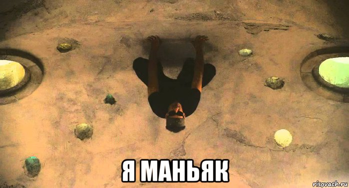  я маньяк
