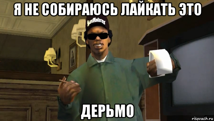 я не собираюсь лайкать это дерьмо