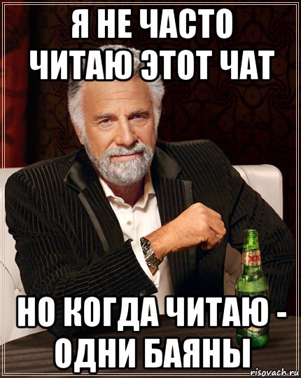 я не часто читаю этот чат но когда читаю - одни баяны