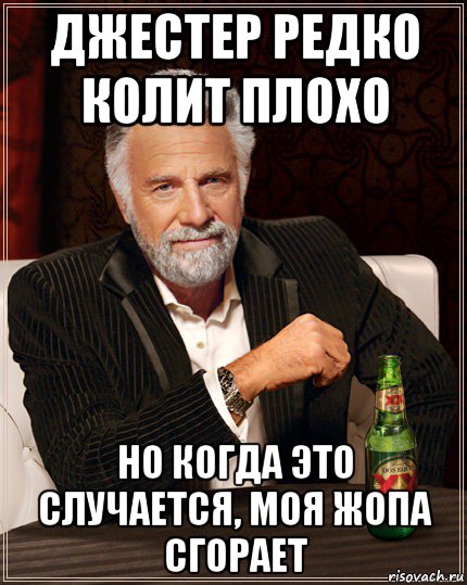 джестер редко колит плохо но когда это случается, моя жопа сгорает