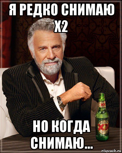 я редко снимаю х2 но когда снимаю...