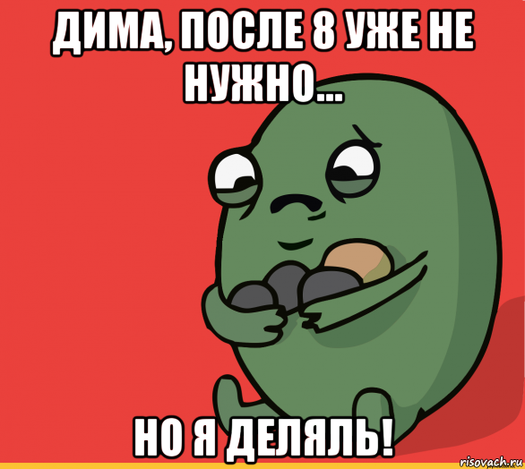 дима, после 8 уже не нужно... но я деляль!