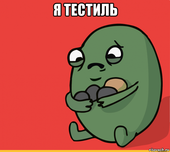 я тестиль 