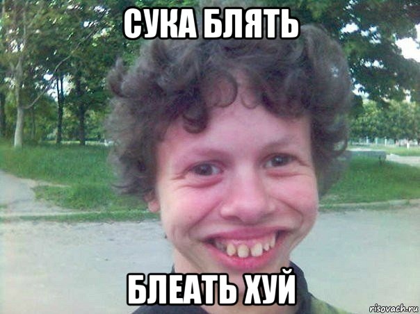 сука блять блеать хуй