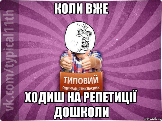 коли вже ходиш на репетиції дошколи