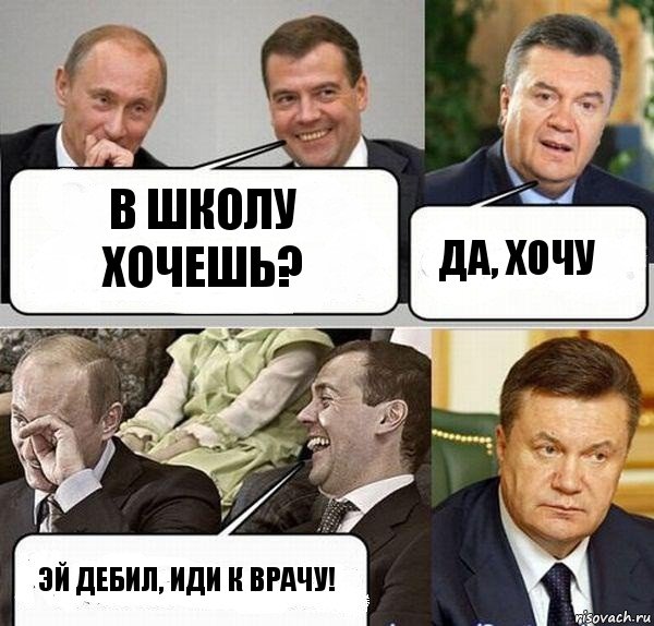 В школу хочешь? Да, хочу Эй дебил, иди к врачу!, Комикс  Разговор Януковича с Путиным и Медведевым