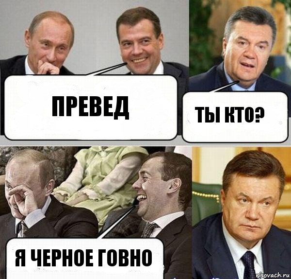 Превед Ты кто? Я черное говно, Комикс  Разговор Януковича с Путиным и Медведевым