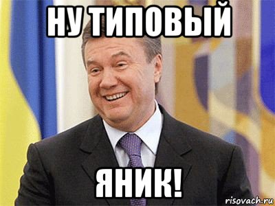 ну типовый яник!, Мем Янукович