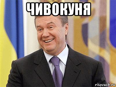 чивокуня 