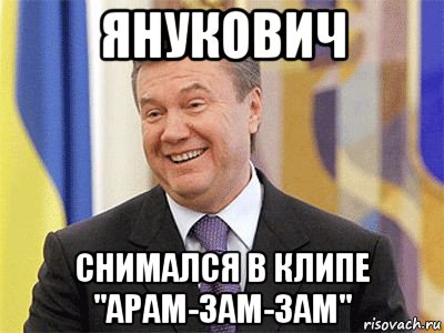 янукович снимался в клипе "арам-зам-зам"