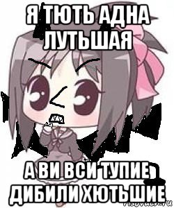 я тють адна лутьшая а ви вси тупие дибили хютьшие, Мем Яся Вредный Чертёнок