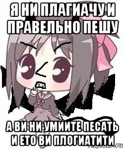 я ни плагиачу и правельно пешу а ви ни умиите песать и ето ви плогиатити, Мем Яся Вредный Чертёнок