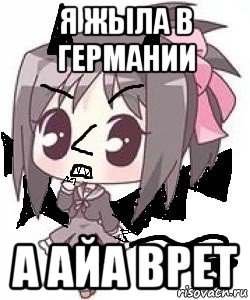 я жыла в германии а айа врет, Мем Яся Вредный Чертёнок
