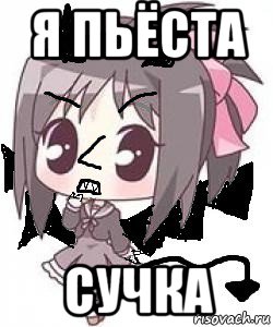 я пьёста сучка, Мем Яся Вредный Чертёнок