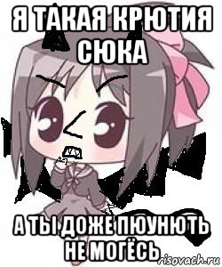 я такая крютия сюка а ты доже пюунють не могёсь, Мем Яся Вредный Чертёнок
