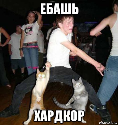 ебашь хардкор