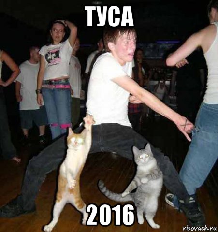 туса 2016