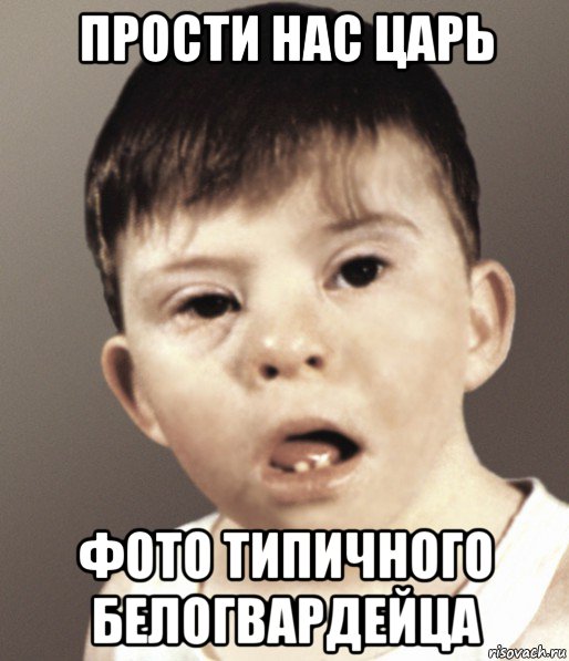 прости нас царь фото типичного белогвардейца