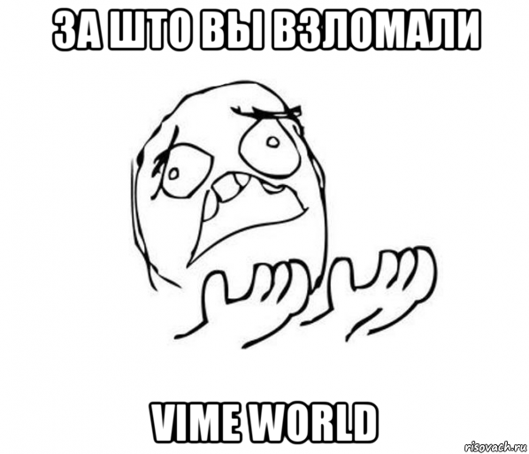 за што вы взломали vime world, Мем за что блеать