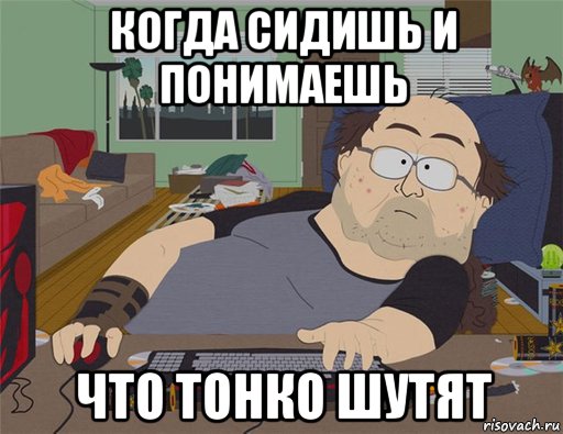 когда сидишь и понимаешь что тонко шутят, Мем   Задрот south park