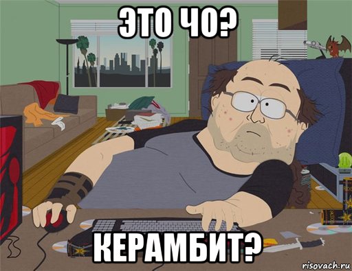 это чо? керамбит?, Мем   Задрот south park