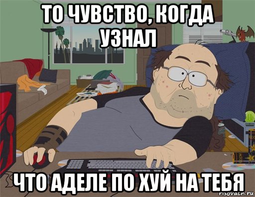 то чувство, когда узнал что аделе по хуй на тебя, Мем   Задрот south park