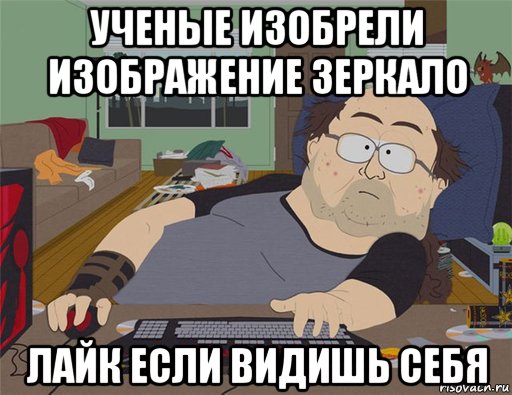 ученые изобрели изображение зеркало лайк если видишь себя, Мем   Задрот south park