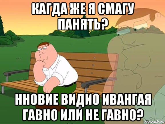 кагда же я смагу панять? нновие видио ивангая гавно или не гавно?, Мем Задумчивый Гриффин