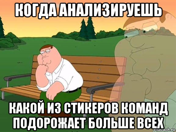 когда анализируешь какой из стикеров команд подорожает больше всех, Мем Задумчивый Гриффин