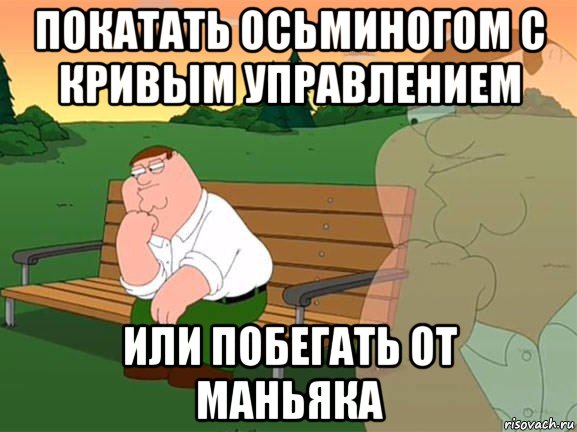 покатать осьминогом с кривым управлением или побегать от маньяка, Мем Задумчивый Гриффин