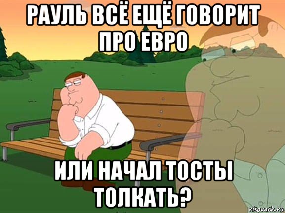 рауль всё ещё говорит про евро или начал тосты толкать?, Мем Задумчивый Гриффин