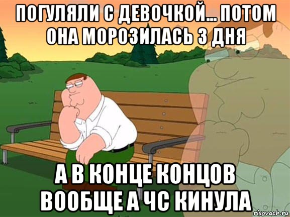 погуляли с девочкой... потом она морозилась 3 дня а в конце концов вообще а чс кинула, Мем Задумчивый Гриффин