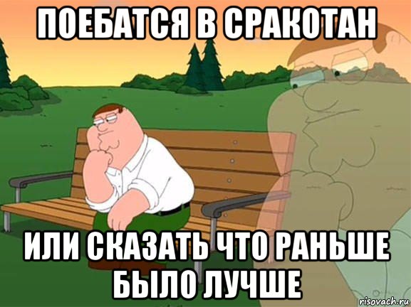 поебатся в сракотан или сказать что раньше было лучше, Мем Задумчивый Гриффин