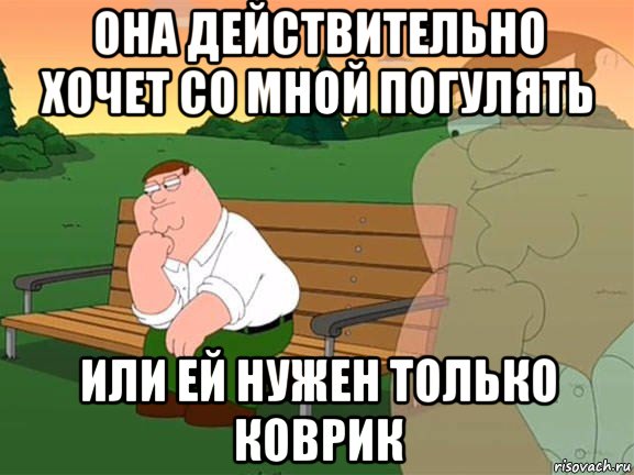 она действительно хочет со мной погулять или ей нужен только коврик, Мем Задумчивый Гриффин