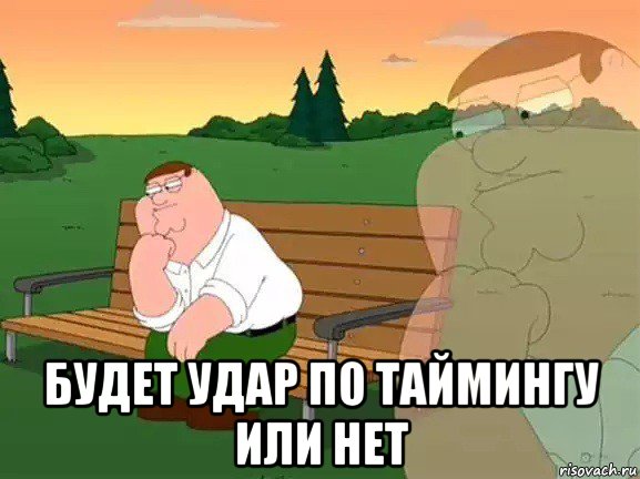  будет удар по таймингу или нет