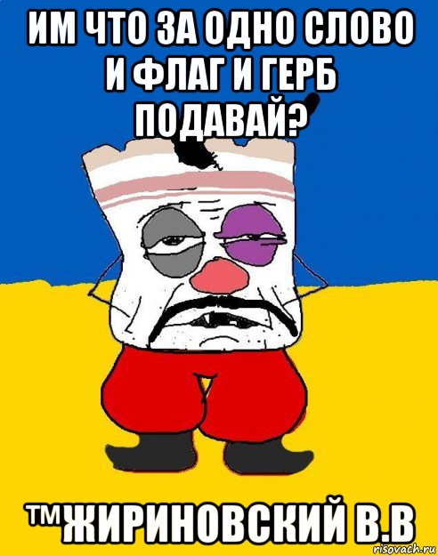 им что за одно слово и флаг и герб подавай? ™жириновский в.в, Мем Западенец - тухлое сало