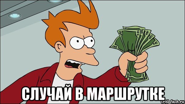  случай в маршрутке, Мем заткнись и возьми мои деньги