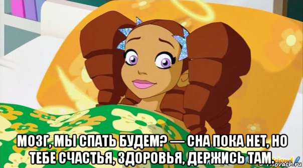  мозг, мы спать будем? — сна пока нет, но тебе счастья, здоровья, держись там., Мем Здоровья держись там