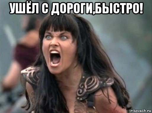 ушёл с дороги,быстро! 