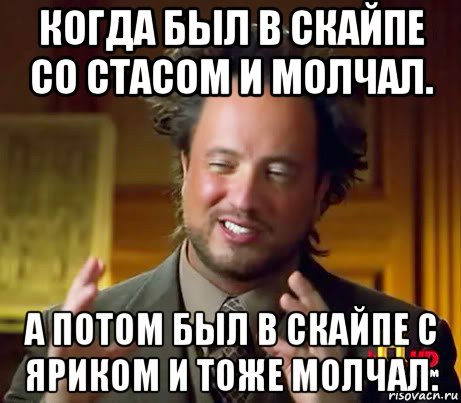 когда был в скайпе со стасом и молчал. а потом был в скайпе с яриком и тоже молчал., Мем Женщины (aliens)