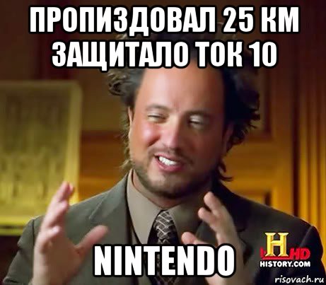 пропиздовал 25 км защитало ток 10 nintendo