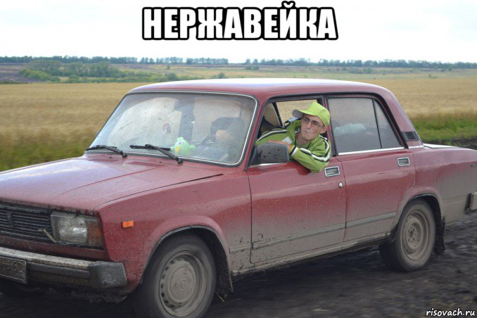 нержавейка , Мем жигуль