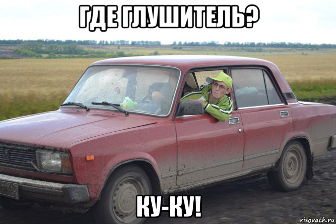 где глушитель? ку-ку!