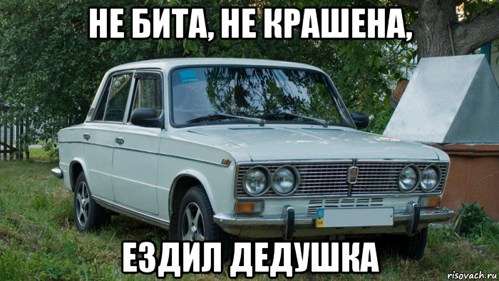 не бита, не крашена, ездил дедушка